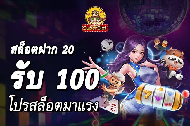 สล็อตฝาก-20-รับ-100