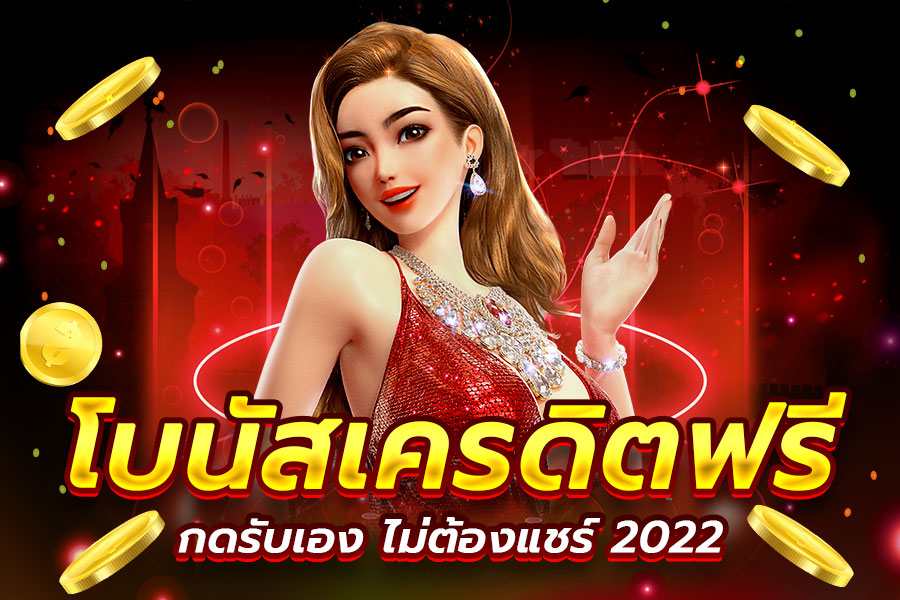 โบนัสเครดิตฟรี-กดรับเอง