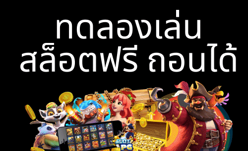 สล็อต-ทดลองเล่นฟรี-ถอนไ