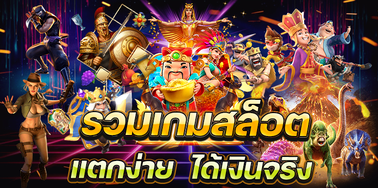 รวมเกมสล็อตแตกง่าย