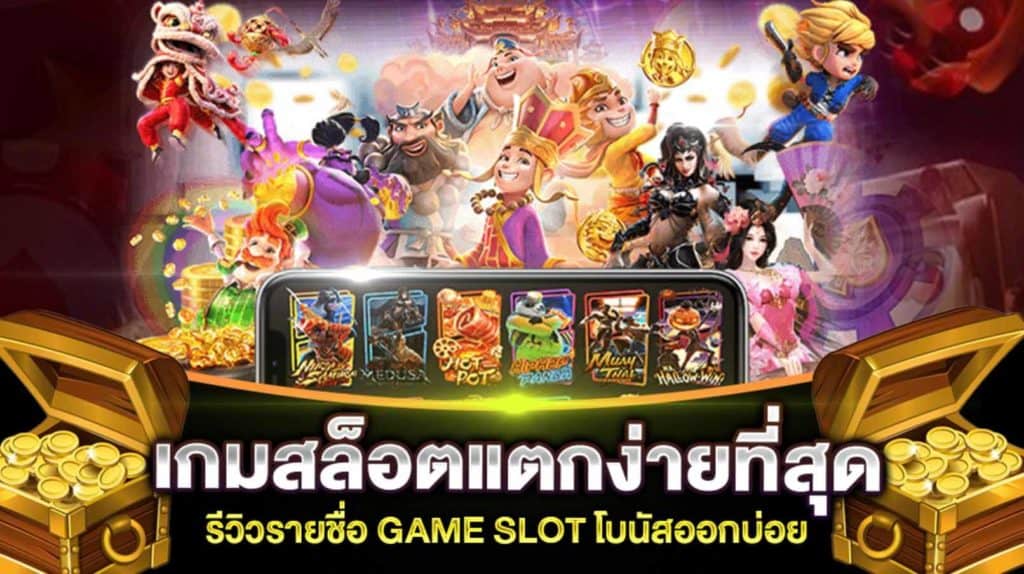 เกมสล็อตที่แตกง่ายที่สุด