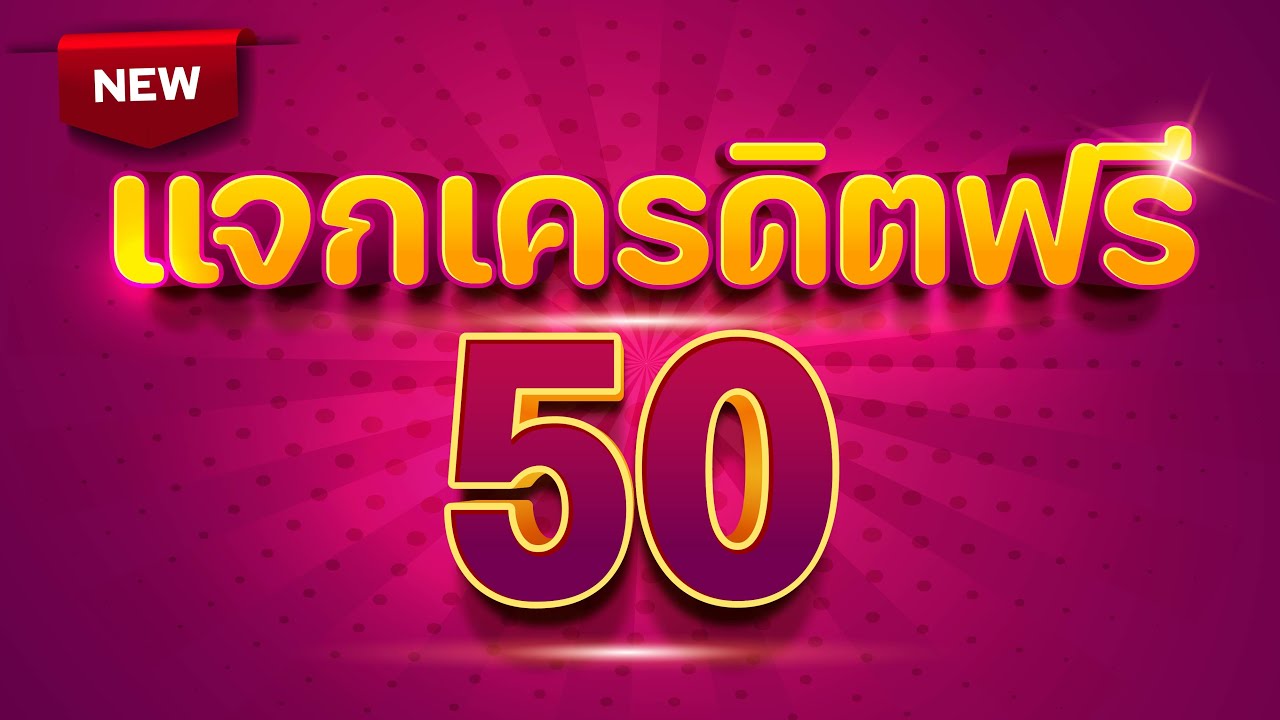 เครดิตฟรี กดรับ เอง50