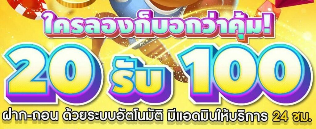 โปรโมชั่นสล็อตฝาก 20 บาทได้ 100