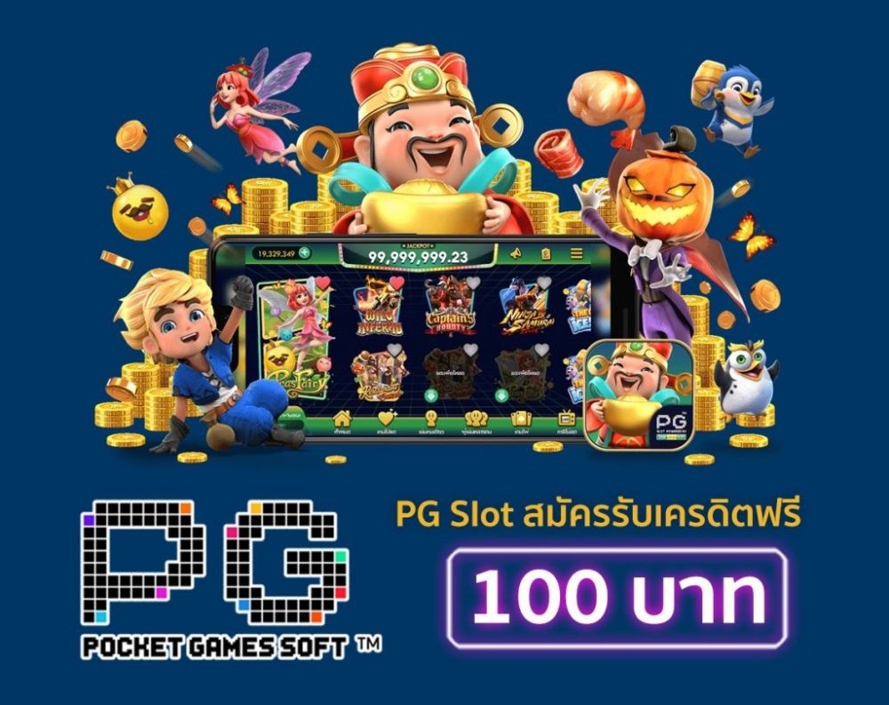 pg slot เครดิต ฟรี 100 ล่าสุด