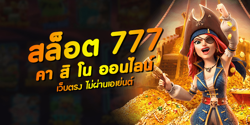 สล็อตเว็บตรง ไม่ผ่านเอเย่นต์ 777