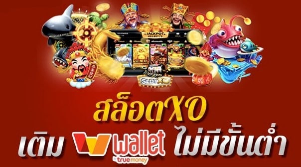 สล็อตฝากถอน true wallet ไม่มี ขั้นต่ำ