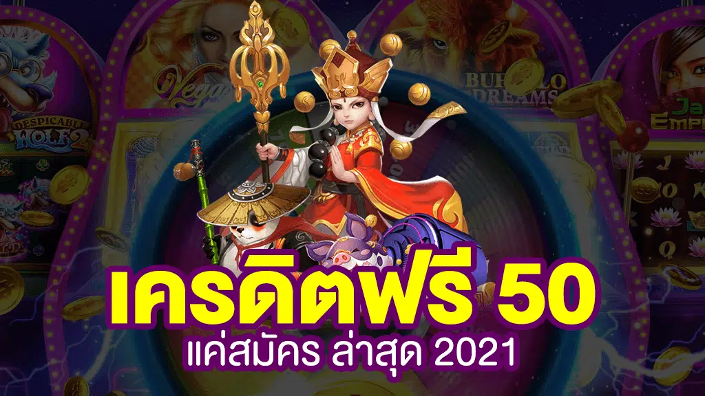 เครดิต ฟรี 50 เล่น ได้ 300 ถอน ได้ 300