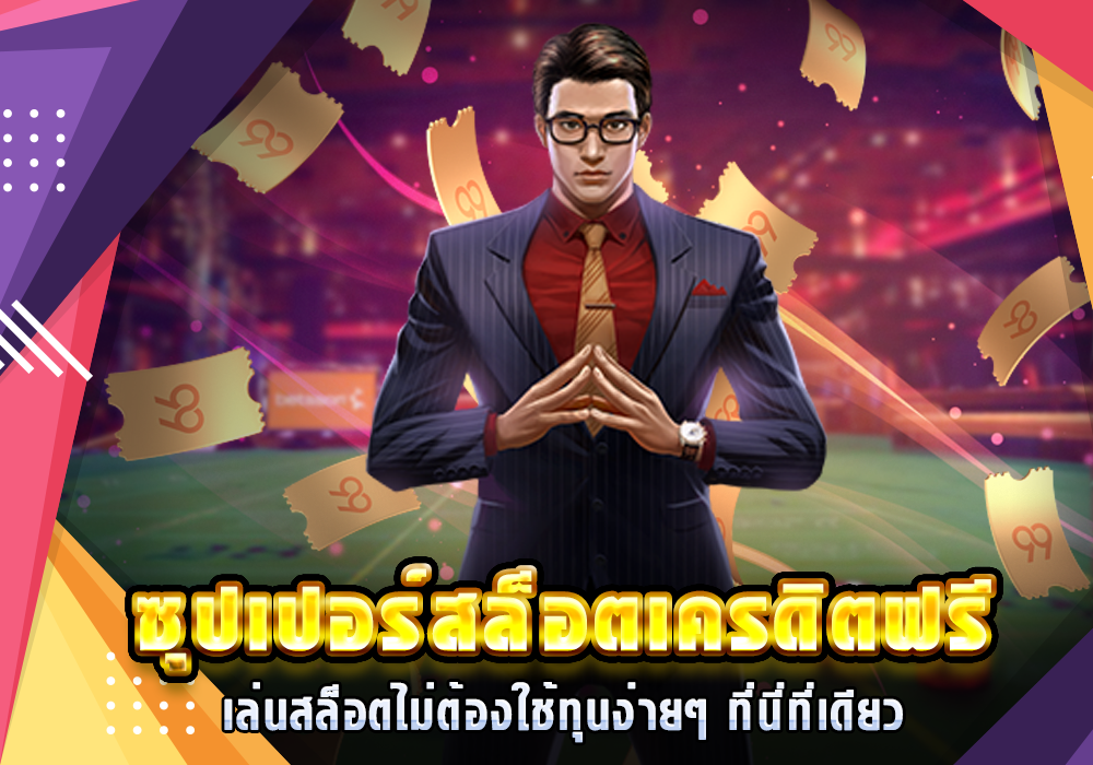 ซุปเปอร์สล็อตเครดิตฟรี