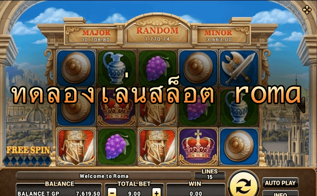 โร ม่า ทดลอง เล่น