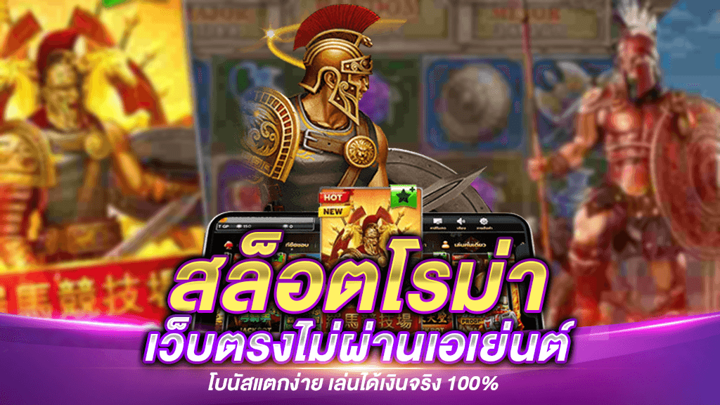 สล็อตโรม่าเว็บตรง แตกง่าย