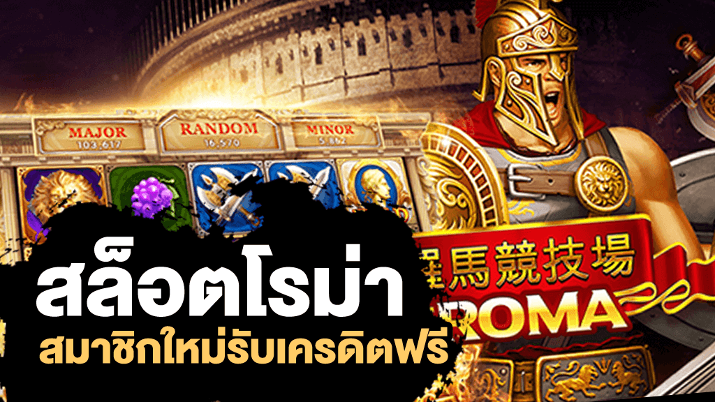 ทดลอง เล่น เกม roma ฟรี