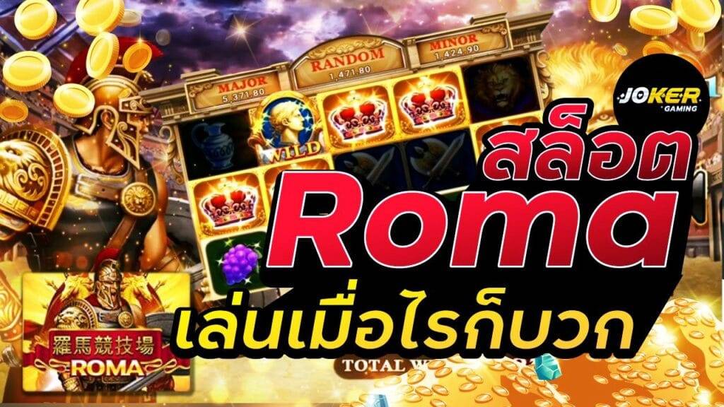 สูตร สล็อต Roma ทำเงินได้ง่ายๆ