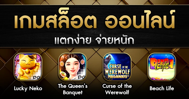 เกม สล็อต ที่ นิยม มาก ที่สุด