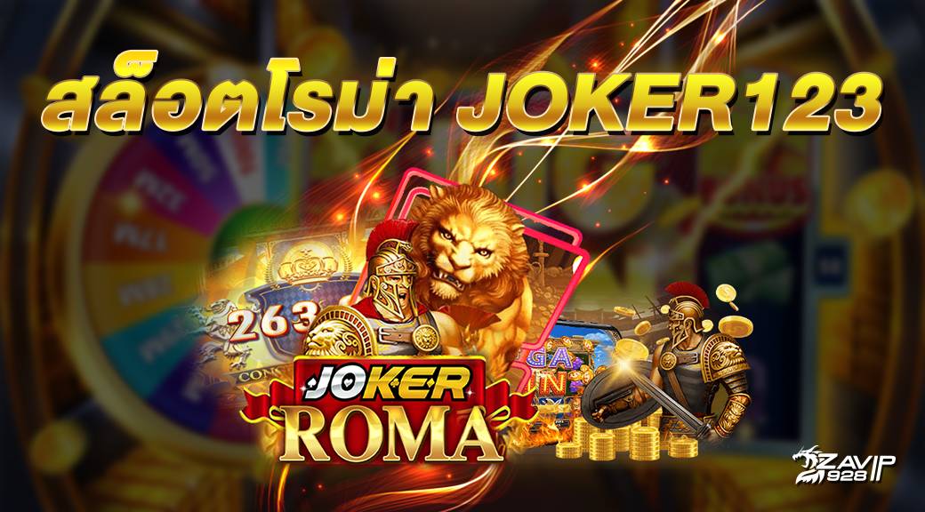 เว็บสล็อตโรม่า joker123