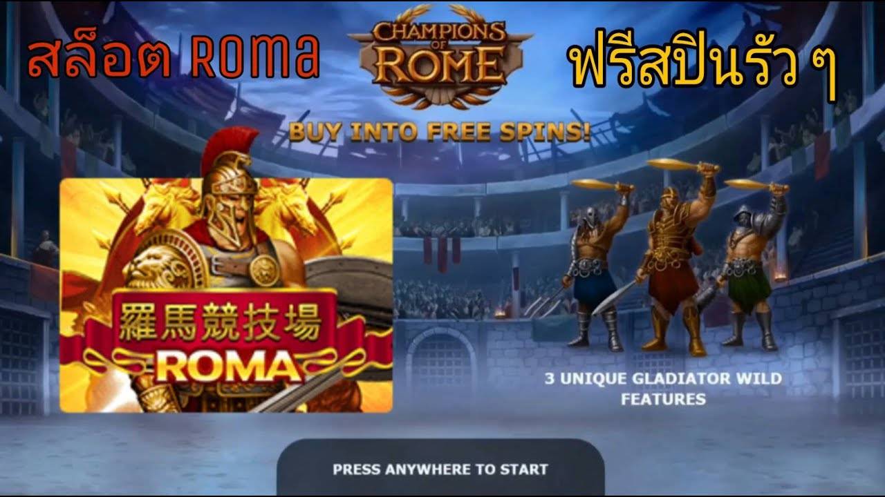 roma สล็อต เครดิต ฟรี