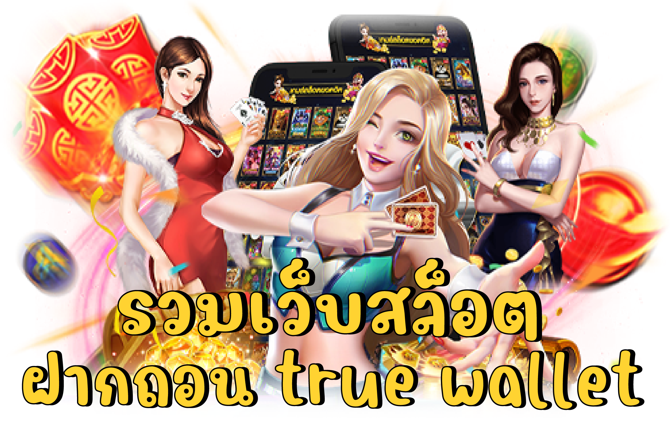 รวมเว็บสล็อต-ฝากถอน-true-wallet