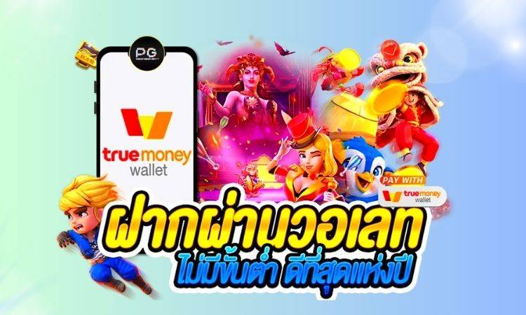 สล็อตฝากถอน true wallet เว็บตรงล่าสุด