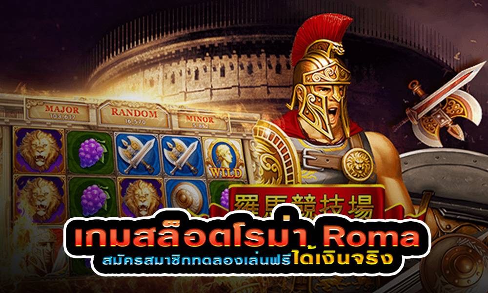 เกม สล็อต roma เล่น ฟรี ได้ เงิน จริง