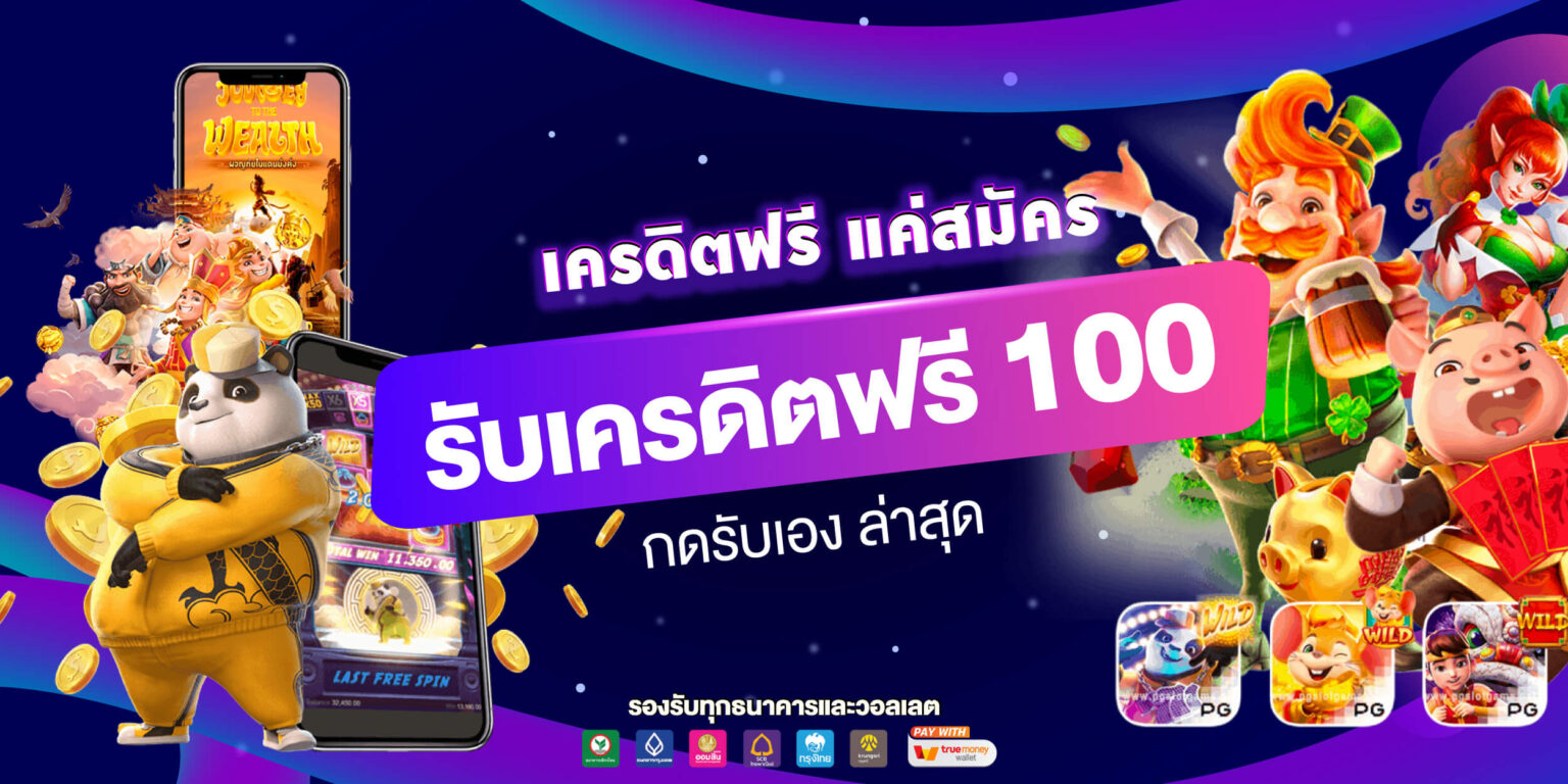 เครดิต ฟรี กด รับ เอง 100