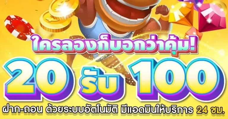 20 รับ100 ทํา 600 ถอน 300