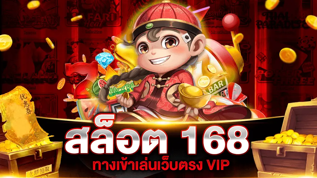 สล็อตเว็บตรง 168