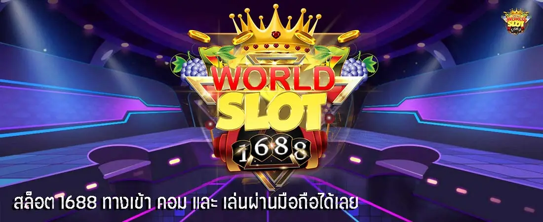 สล็อต 1688 ทางเข้า