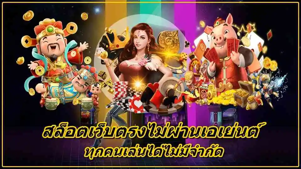 เว็บตรง สล็อต ฝากถอน ไม่มีขั้นต่ํา 1 บาทก็ ถอนได้